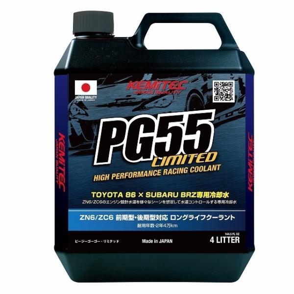 86 ZN6,BRZ ZC6 専用 クーラント PG55 LIMITED : 広畑オートパーツ
