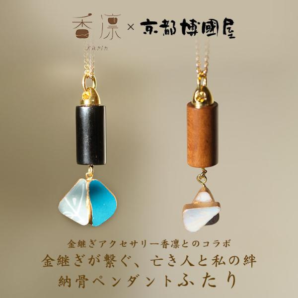 手元供養・遺骨納骨お守りペンダント「ふたり」【金継ぎアクセサリー
