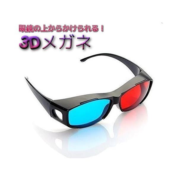 3Dメガネ 赤青 立体 サングラス 眼鏡の上から かけられる アナグリフ  