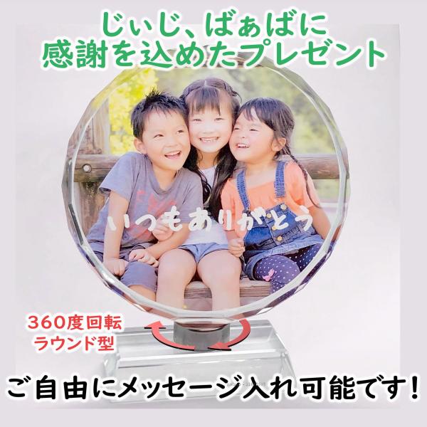 #名入れ　#オーダー　#ギフト　#写真入り　#敬老の日　#誕生日　に。 敬老の日 写真入り 孫 回転ラウンド型Lサイズ 名入れ 感動の写真入り
