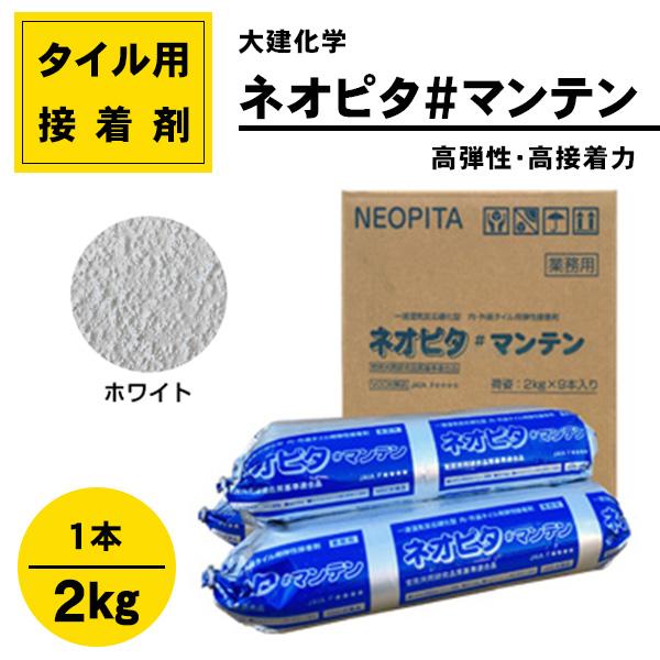 内外装タイル用接着剤 ネオピタ＃マンテン　ホワイト　T-20