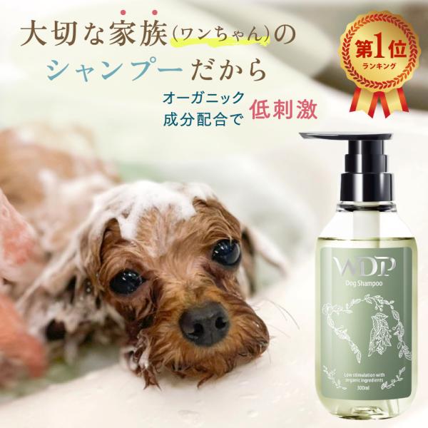 犬 シャンプー ペットトリマー監修の低刺激ボタニカル オーガニック認証成分配合WDPドッグシャンプー300ml