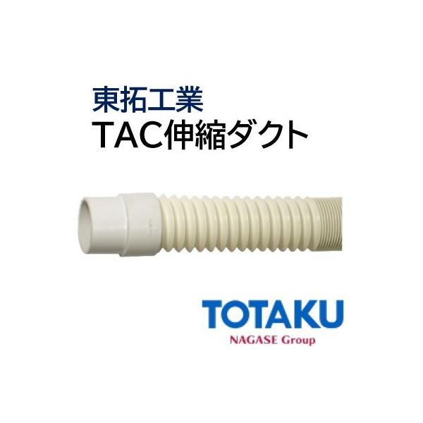 東拓工業 伸縮ダクトホース 5m Φ100mm 送風 空調 換気 排気