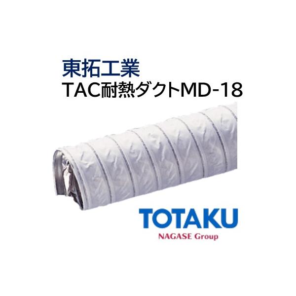 仕事用品 東拓工業 ダクトホース TAC耐熱ダクト MD-18 固定配管 21114-075 呼び