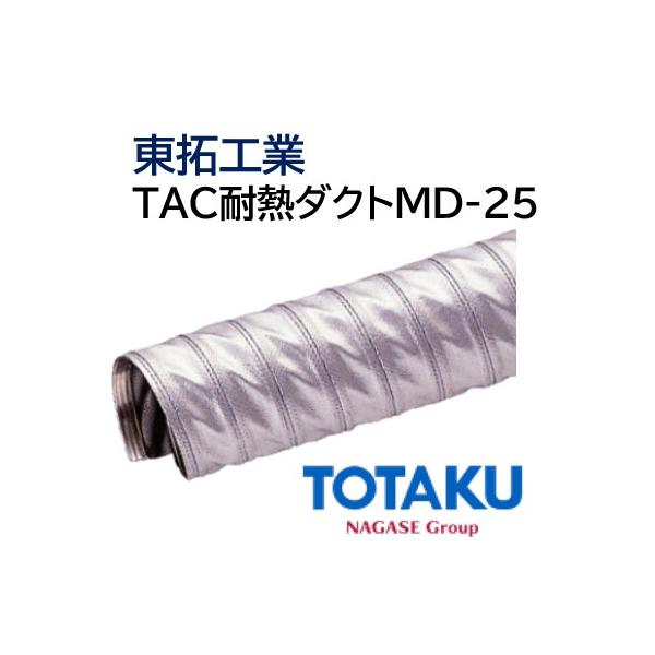 東拓工業 ダクトホース TAC耐熱ダクト MD-25 自由配管 21115-150 呼び 