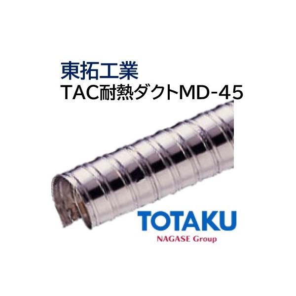 東拓工業 ダクトホース TAC耐熱ダクト MD-45 固定配管 21116-065 東拓工業 ダクトホース TAC耐熱ダクト MD-45 固定配管 21116-065