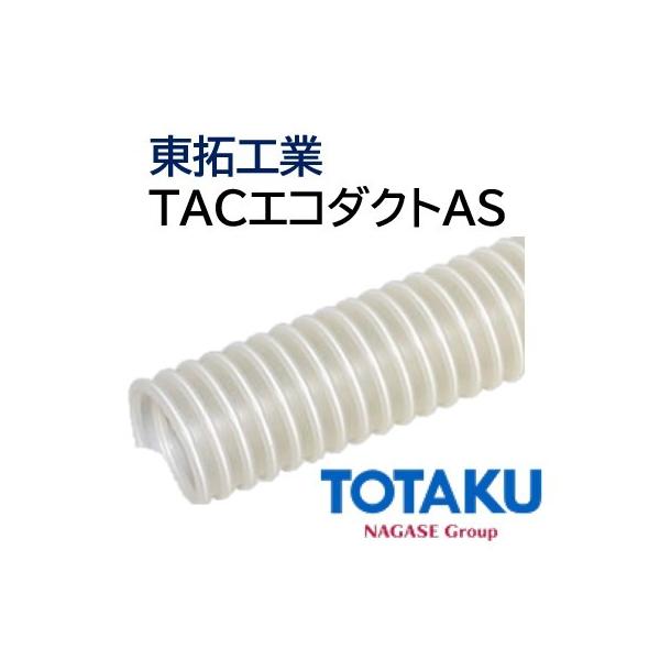 東拓工業 ダクトホース TAC エコダクトAS 21177-125 呼び径 125 127.0
