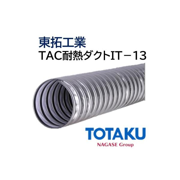 東拓工業 ダクトホース TAC耐熱ダクト IT-13 自由配管 21180-300 呼び 