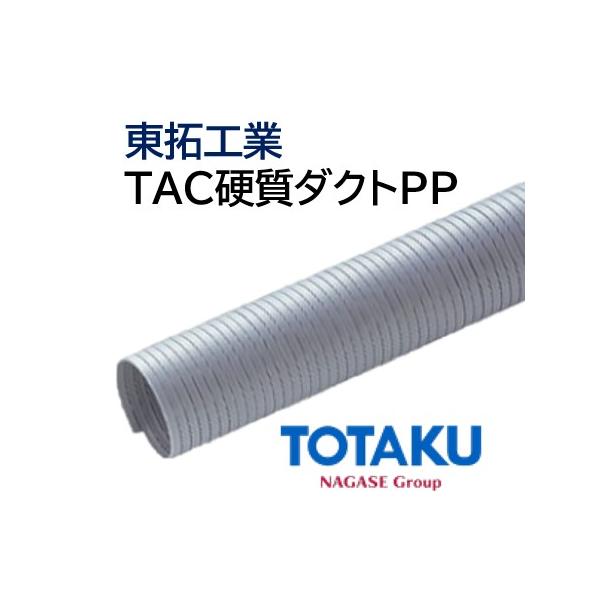 東拓工業 TAC硬質ダクトPP 径75X10M 2118407510 工事 照明用品 管工機材 空調資材(代引不可)【送料無料】 東拓工業 ダクトホース TAC硬質ダクトPP 21184-075 呼び径 75 75.0