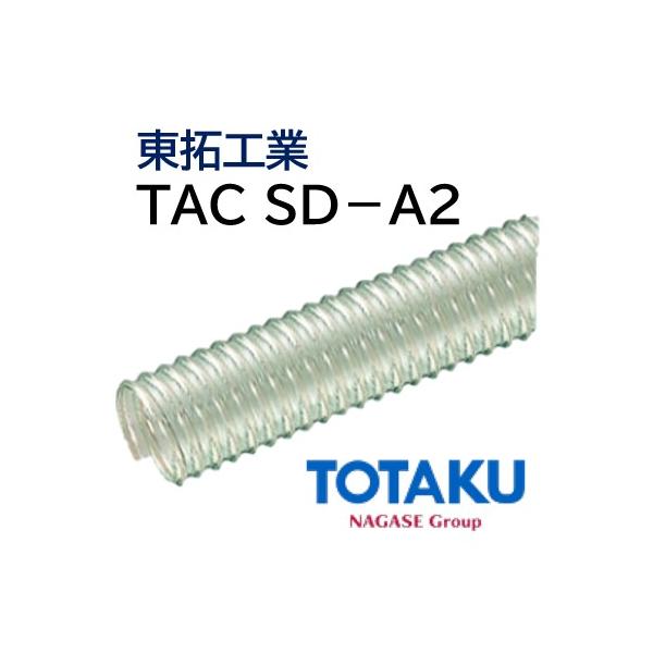 東拓工業 TACSD-A2 φ100 カット 9m 切売 22104-100 1～50m 1巻