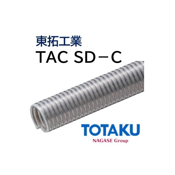 サクションホース 東拓工業 TAC SD-C 22105-038 呼び径 38 38.0×46.0