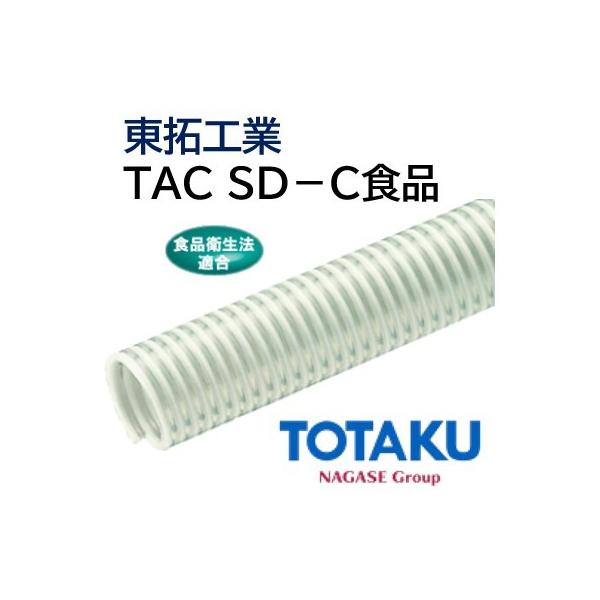 東拓工業 サクションホース TAC SD-C食品 22107-038 38.0×46.0 定尺販売 50ｍ 法人のみ/個人宅配送不可