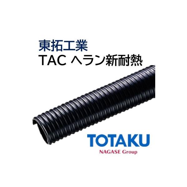 東拓工業 サクションホース TAC ヘラン新耐熱 25105-065 63.5×77.0 長