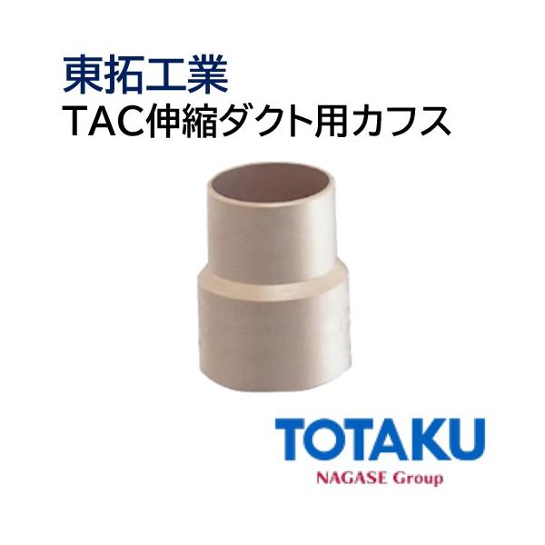 つかさページ 東拓工業 TAC伸縮ダクト用カフス 91106-100 [100φ TAC伸縮ダクト