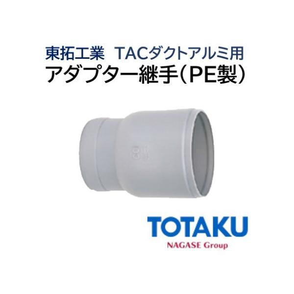 東拓工業 ＴＡＣダクトアルミ用部品 アダプター継手(PE) 92101-100 呼び径：100