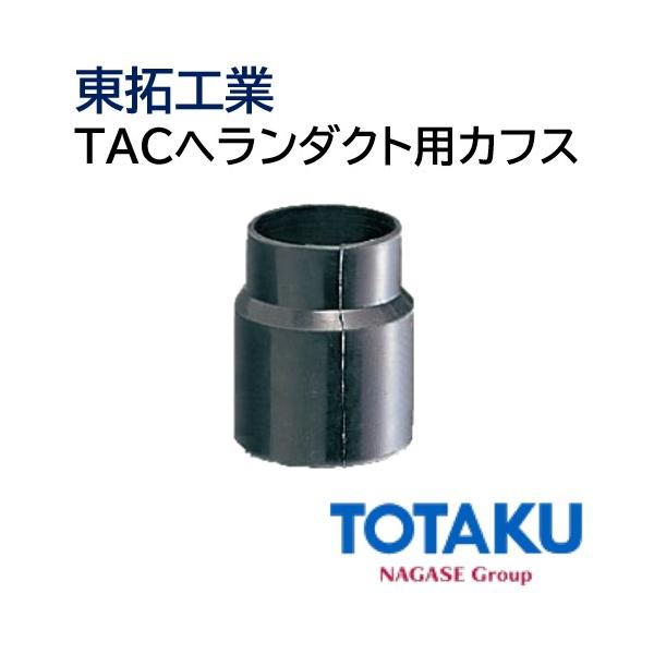 専用出品 東拓工業 TACヘランダクト用カフス 92103-090 [90φ TACヘランダクト