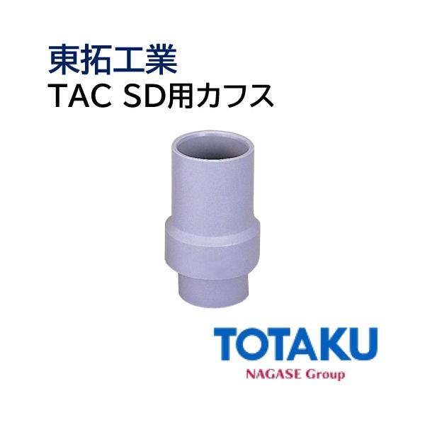 東拓工業 TAC SD用カフス 92109-075 [75φ ] : ホースショップ ヒロム
