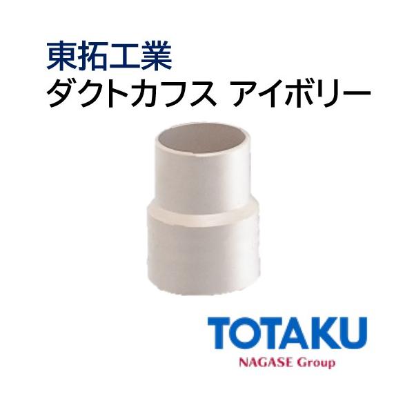 東拓工業 ダクトカフス アイボリー 92214-125B [125φ TACダクト