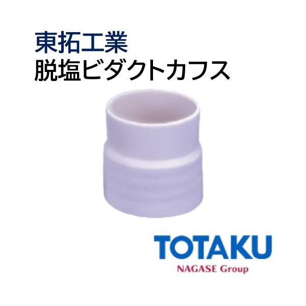 東拓工業 脱塩ビダクトカフス 92315-200 [200φ TACエコダクト、TAC