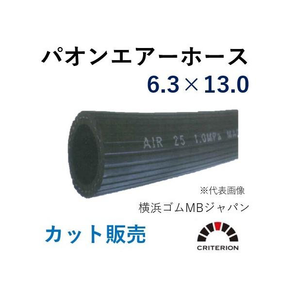 横浜ゴムMBジャパン パオンエアーホース 6.3×13.0 呼称φ6 長さ 5ｍ
