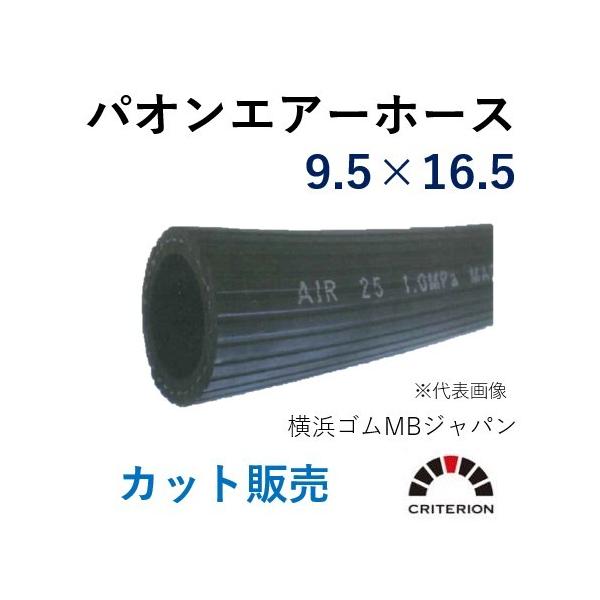 横浜ゴムMBジャパン パオンエアーホース 9.5×17.0 呼称φ9 長さ 3ｍ