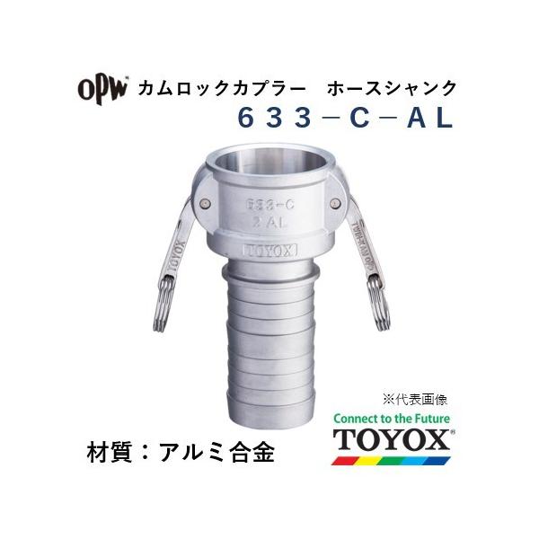 トヨックス カムロック 633-C-AL 1" ホースシャンクカプラー アルミ合金