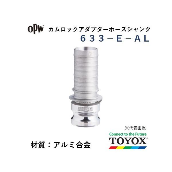 トヨックス カムロック 633-E-AL 1-1/4" ホースシャンクアダプター アルミ合金