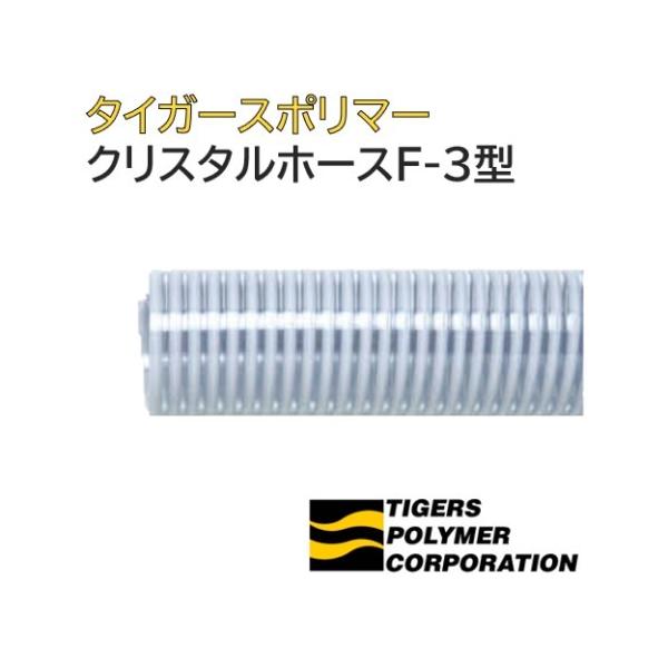 クリスタルホース　38mm×50m（定尺） サクションホース F-3型 呼称38径　タイガースポリマー 工業用ホース 農業用ホース 土木用ホース 排水ホース サクションホース クリスタルホース F-3型 38φ 呼称38 長さ 3m タイガースポリマー 工業用 農業用 土木用 法人のみ/個人宅配送不可 :  ホースショップ ヒロムくん - 通販 - Yahoo!ショッピング