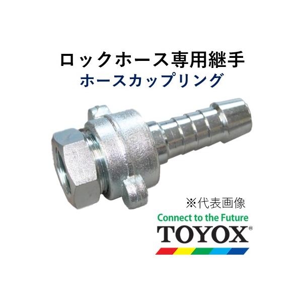トヨックス ロックホース専用継手 ホースカップリング CP-13TX