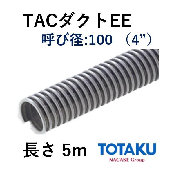 東拓工業 ダクトホース TACダクトEE 21107-100 呼び径 100 101.6×112.2