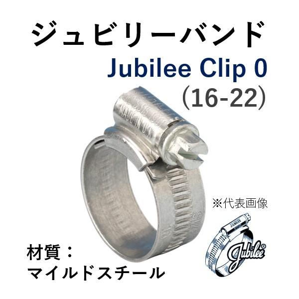 ジュビリーバンド マイルドスチール 品番 0 締付範囲 16-22 鉄 メッキ