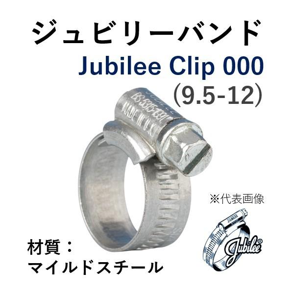 ジュビリーバンド マイルドスチール 品番 000 締付範囲 9.5-12 鉄