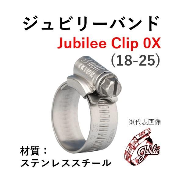 ジュビリーバンド ステンレススチール 品番 0X 締付範囲 18-25 SUS 304
