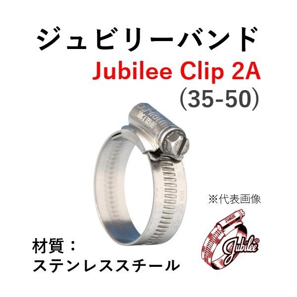 ジュビリーバンド ステンレススチール 品番 2A 締付範囲 35-50 SUS 304