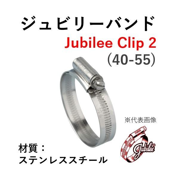 ジュビリーバンド ステンレススチール 品番 2 締付範囲 40-55 SUS 304