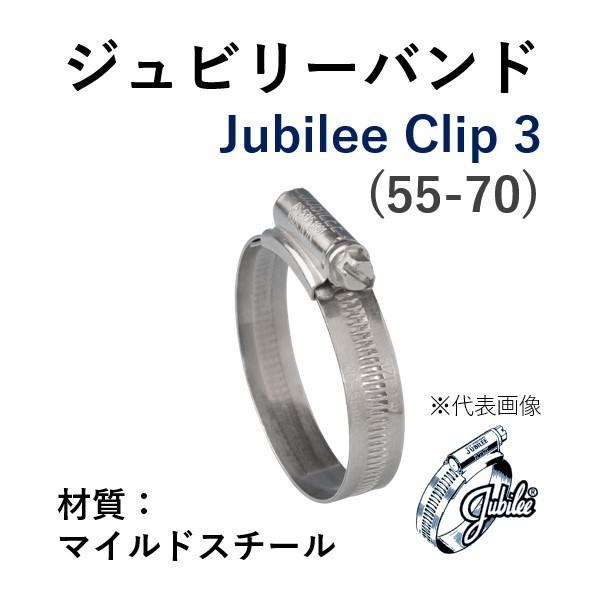 ジュビリーバンド マイルドスチール 品番 3 締付範囲 55-70 鉄 ジュビリーバンド マイルドスチール 品番 3 締付範囲 55-70 鉄
