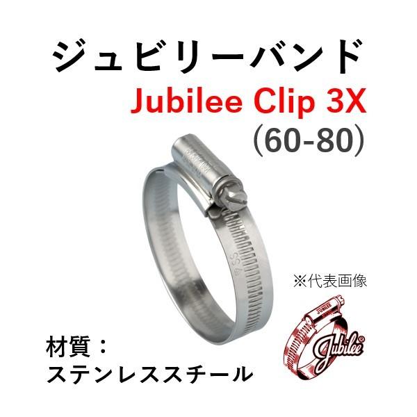 ジュビリーバンド ステンレススチール 品番 3X 締付範囲 60-80 SUS 304