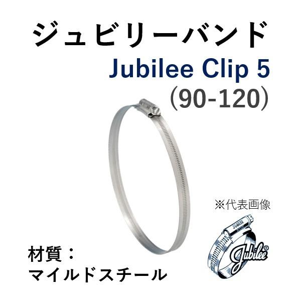 ジュビリーバンド マイルドスチール 品番 5 締付範囲 90-120 鉄 メッキ