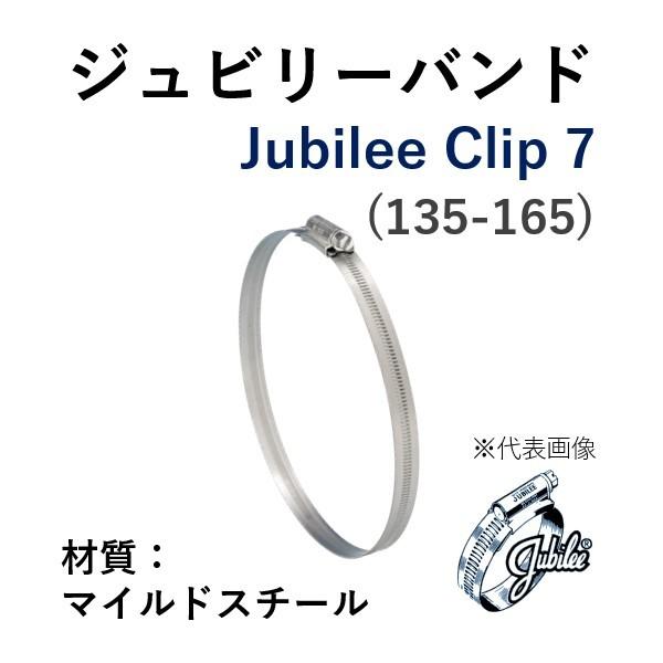 ジュビリーバンド マイルドスチール 品番 7 締付範囲 135-165 鉄