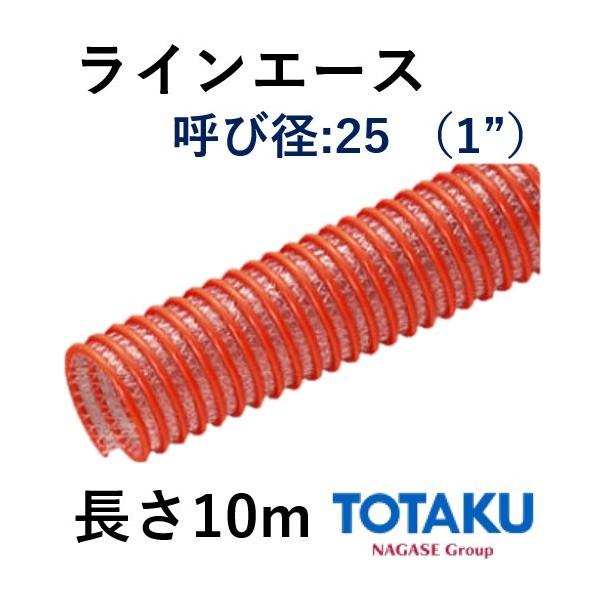 サクションホース ラインエース 東拓工業 22114-025 呼び径 25 25.4×34.9 長さ 10ｍ