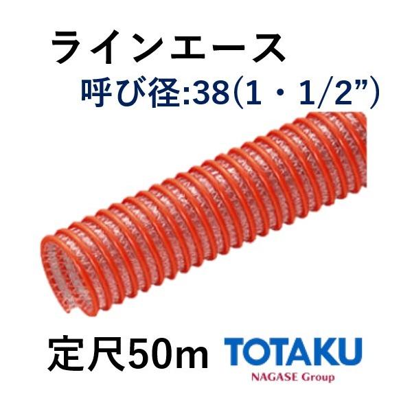 東拓工業 サクションホース ラインエース 22114-038 呼び径 38 38.0