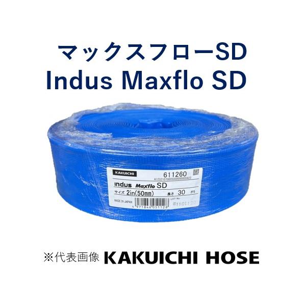 カクイチ インダス マックスフローSD  50mm 2インチ 排水・送水用 内径(mm):50 肉厚(mm):1.2  50ｍ