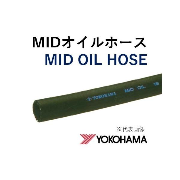 横浜ゴム 耐油ホース MIDオイルホース 19 ミッドオイルホース 19.0