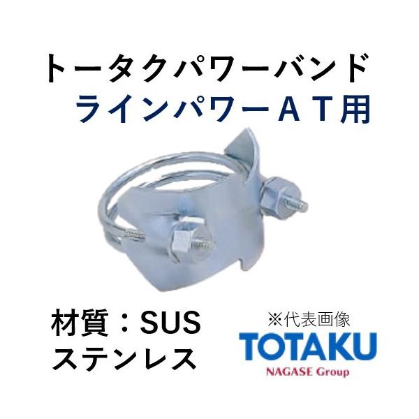 東拓工業 トータクパワーバンド SUS 92373-100 呼称 100AT 材質 東拓工業 トータクパワーバンド SUS 92373-100 呼称 100AT 材質