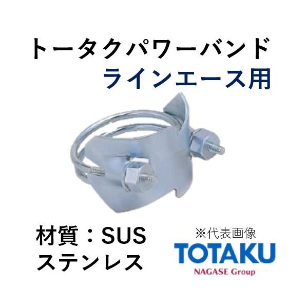 ぴと＊確認用 東拓工業 トータクパワーバンド SUS 92371-100 呼称 100LA 材質