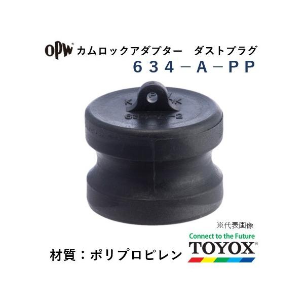 トヨックス カムロック 634-A-PP 1-1/2" ダストプラグアダプター ポリプロピレン