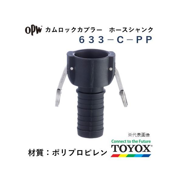 トヨックス カムロック 633-C-PP 2" ホースシャンクカプラー ポリプロピレン