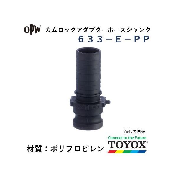 トヨックス カムロック 633-E-PP 2" ホースシャンクアダプター ポリプロピレン