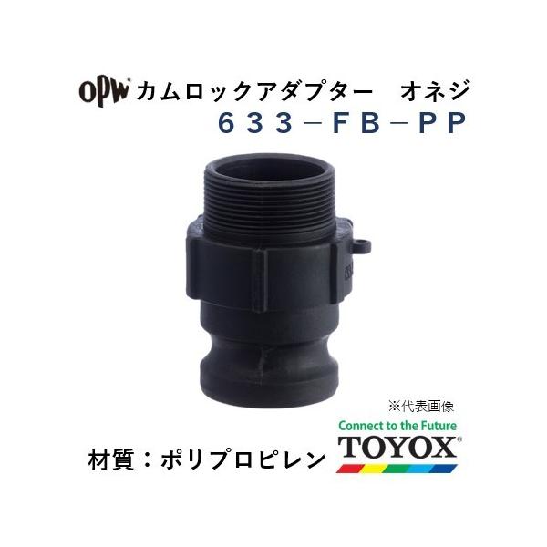 トヨックス カムロック 633-FB-PP 1-1/2" オネジアダプター ポリプロピレン