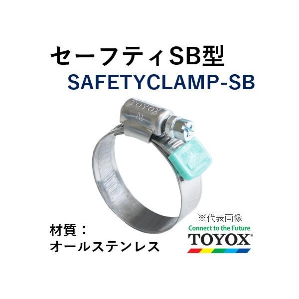 トヨックス ホースバンド セーフティ SB型 SB-45 オールステンレス